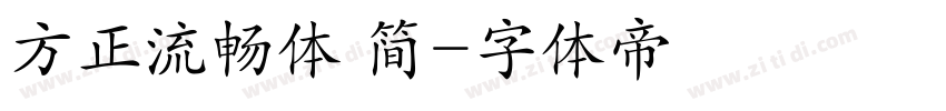 方正流畅体 简字体转换